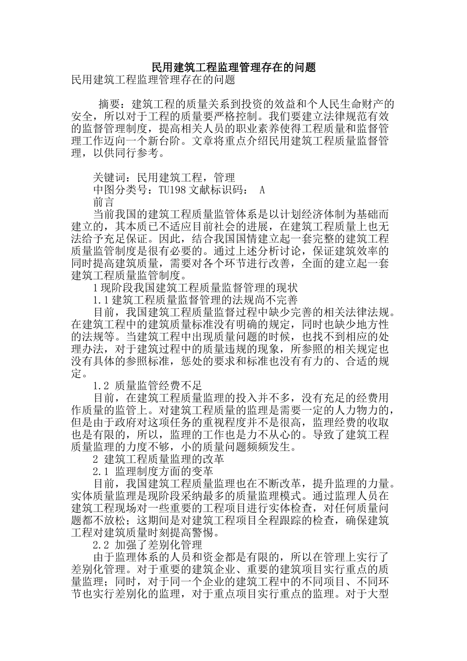 民用建筑工程监理管理存在的问题_第1页