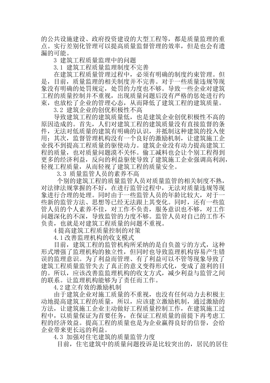 民用建筑工程监理管理存在的问题_第2页
