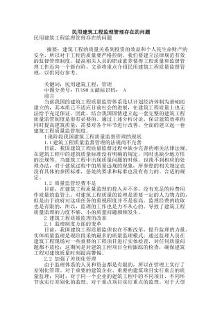 民用建筑工程监理管理存在的问题