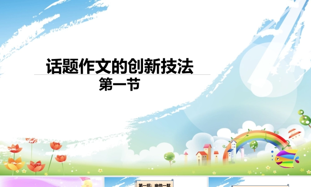 2025六年级小升初语文作文全辅导（27讲）-话题作文的创新技法 1课件