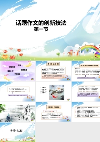 2025六年级小升初语文作文全辅导（27讲）-话题作文的创新技法 1课件