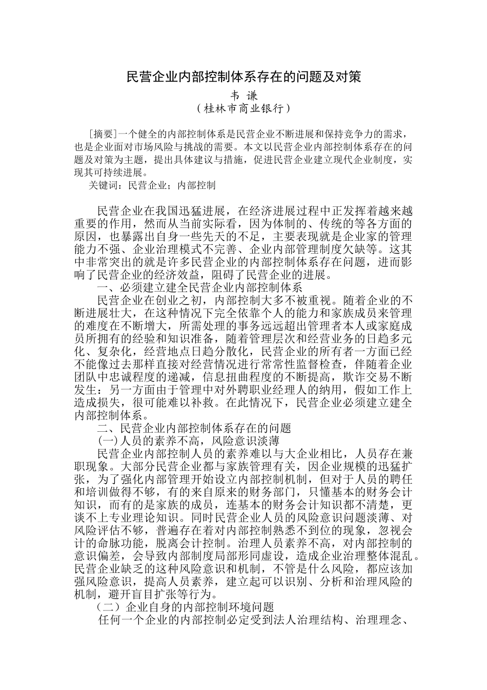 民营企业内部控制体系存在的问题及对策_第1页