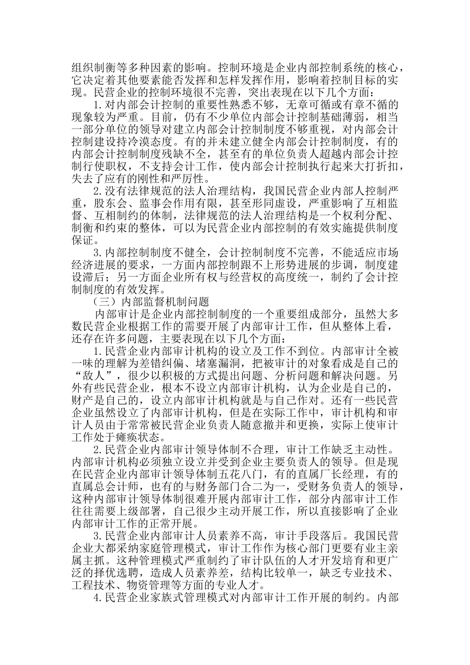 民营企业内部控制体系存在的问题及对策_第2页