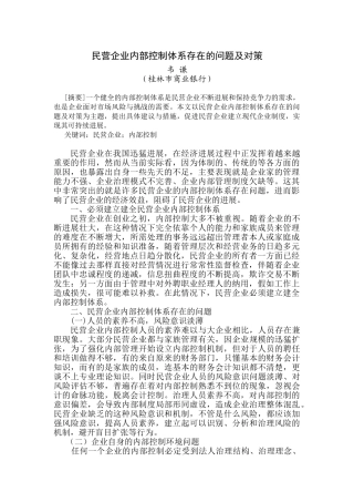 民营企业内部控制体系存在的问题及对策