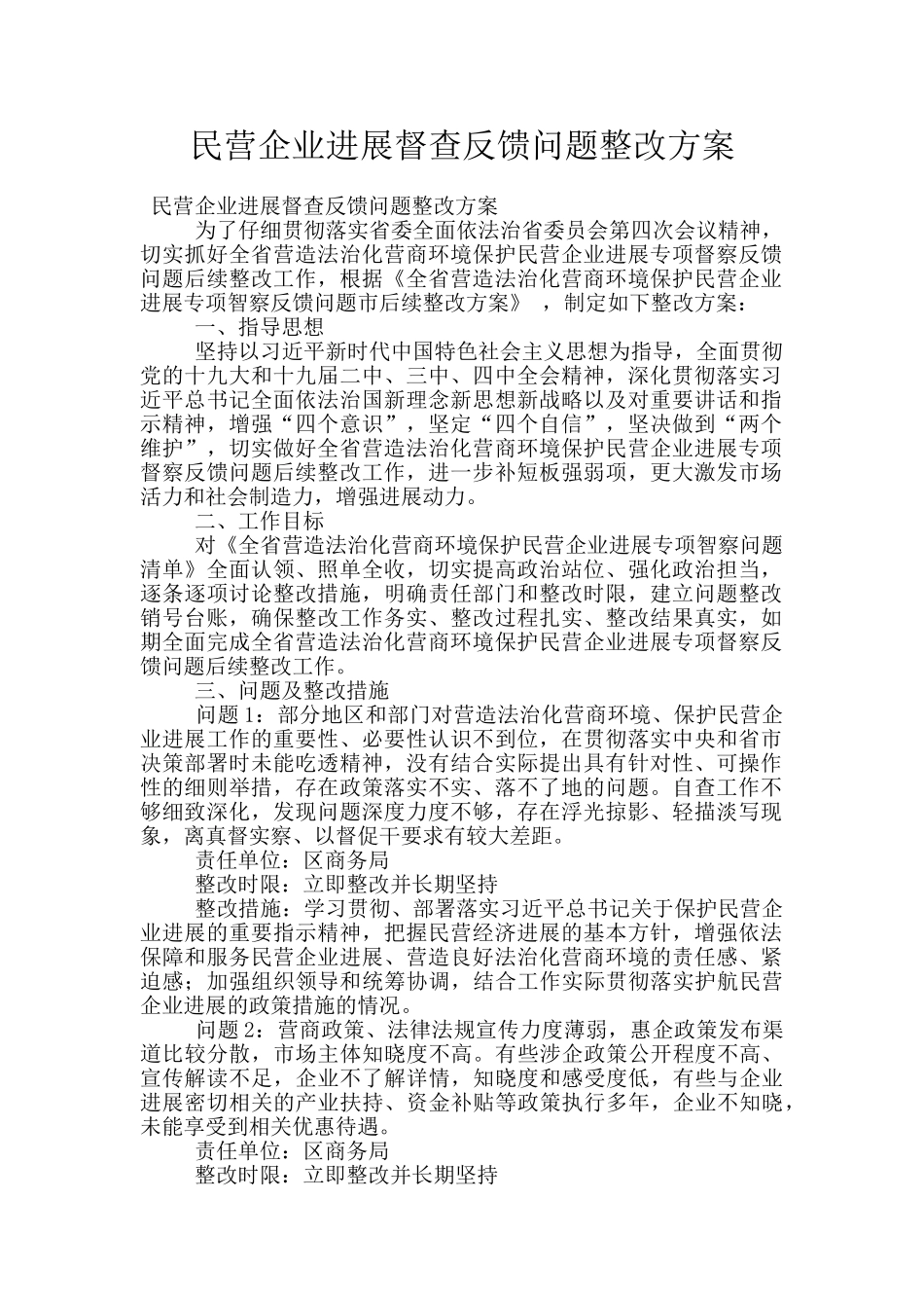 民营企业发展督查反馈问题整改方案_第1页