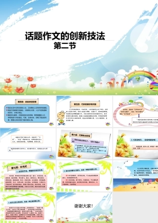 2025六年级小升初语文作文全辅导（27讲）-话题作文的创新技法2课件