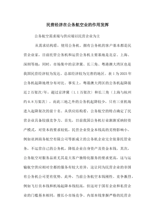 民营经济在公务航空业的作用发挥