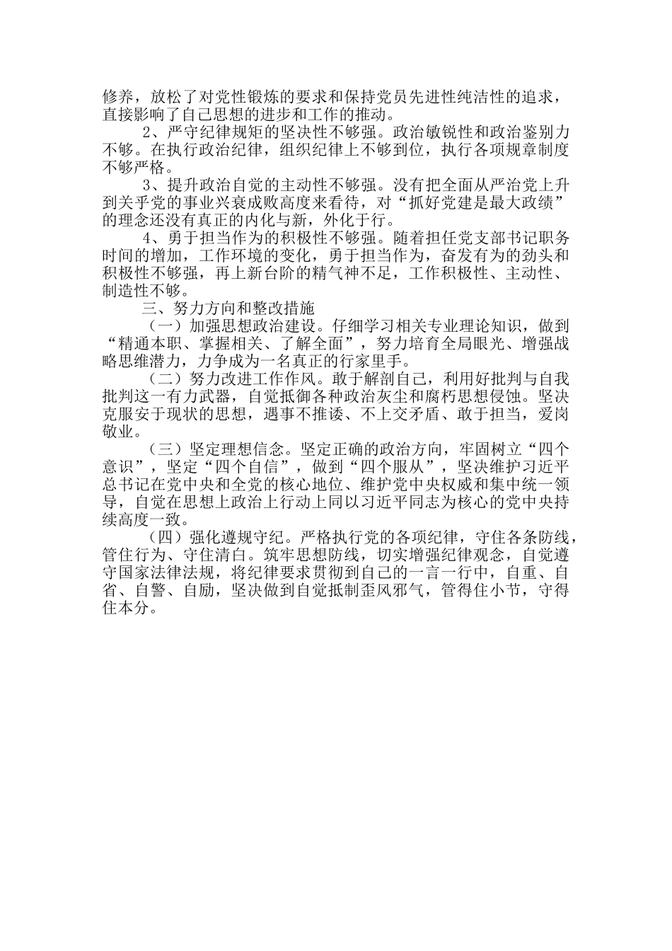 民警“坚持政治建警全面从严治警”教育整顿个人剖析材料_第2页