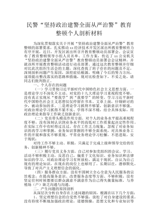 民警“坚持政治建警全面从严治警”教育整顿个人剖析材料