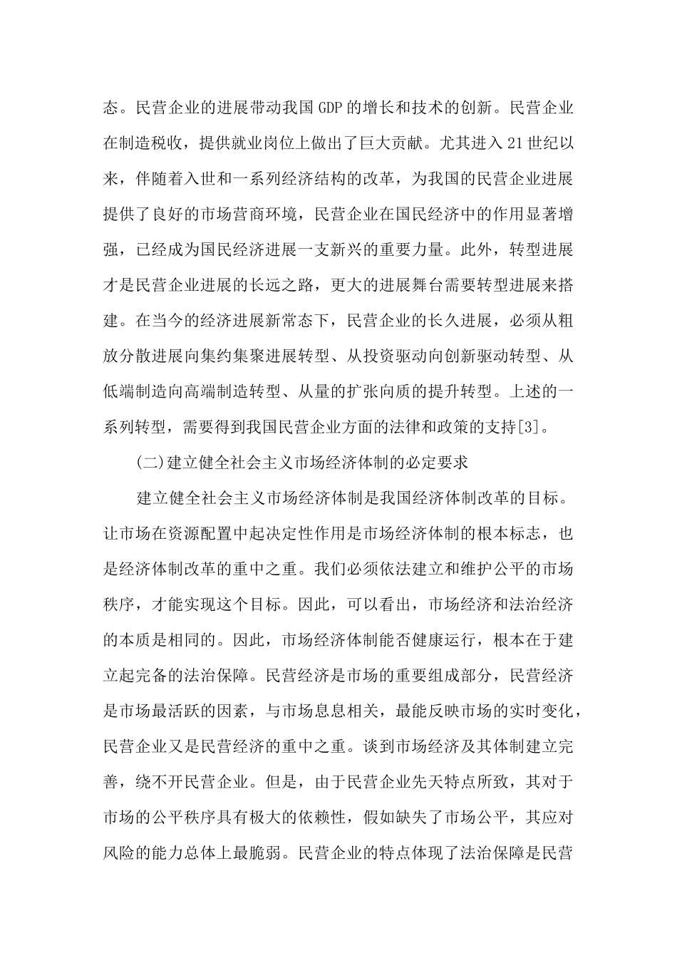 民营经济发展法治保障研究_第3页