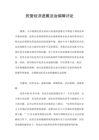 民营经济发展法治保障研究