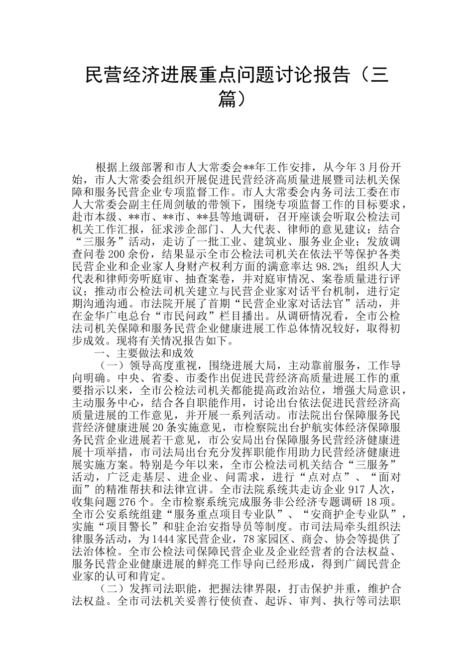 民营经济发展重点问题研究报告_第1页