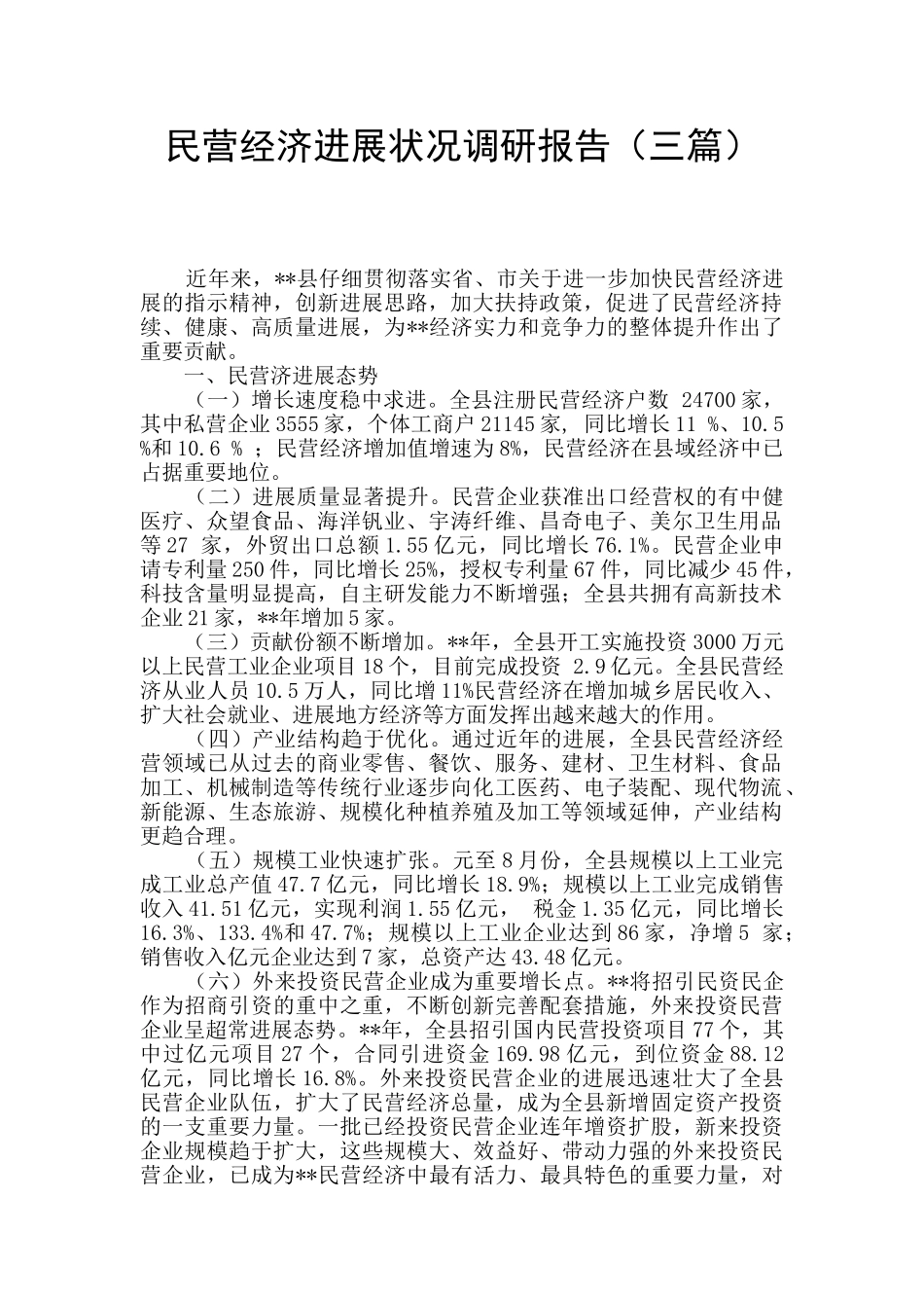 民营经济发展状况调研报告_第1页