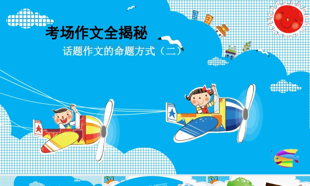 2025六年级小升初语文作文全辅导（27讲）--话题作文的命题方式二课件