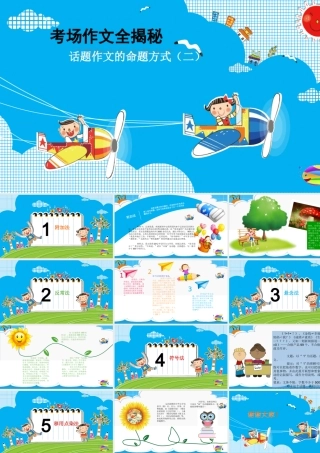 2025六年级小升初语文作文全辅导（27讲）--话题作文的命题方式二课件