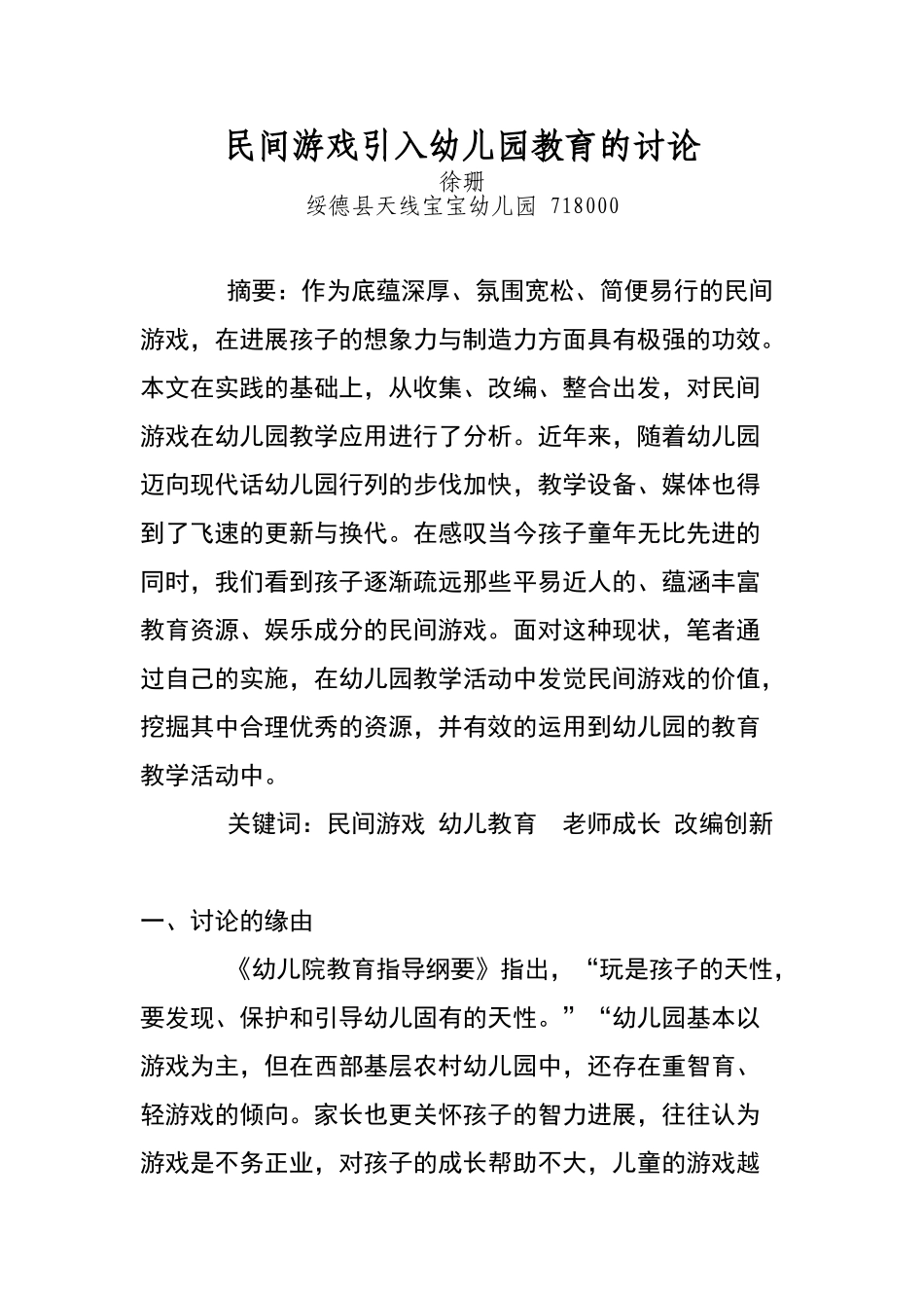 民间游戏引入幼儿园教育的研究_第1页