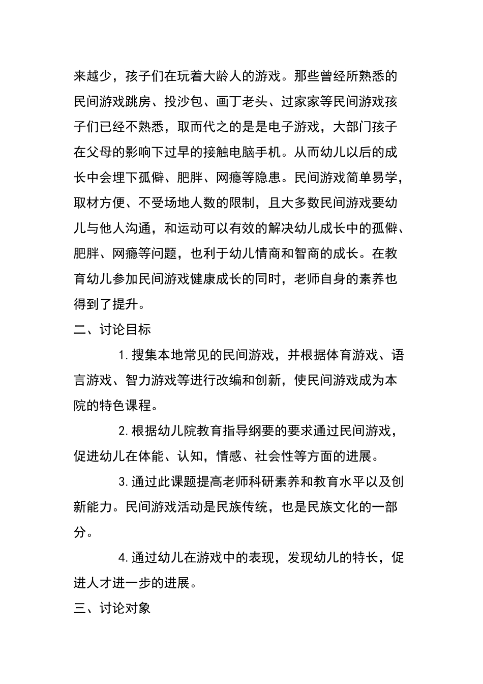 民间游戏引入幼儿园教育的研究_第2页