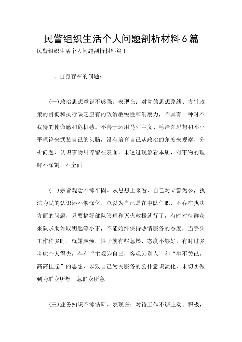 民警组织生活个人问题剖析材料6篇_第1页