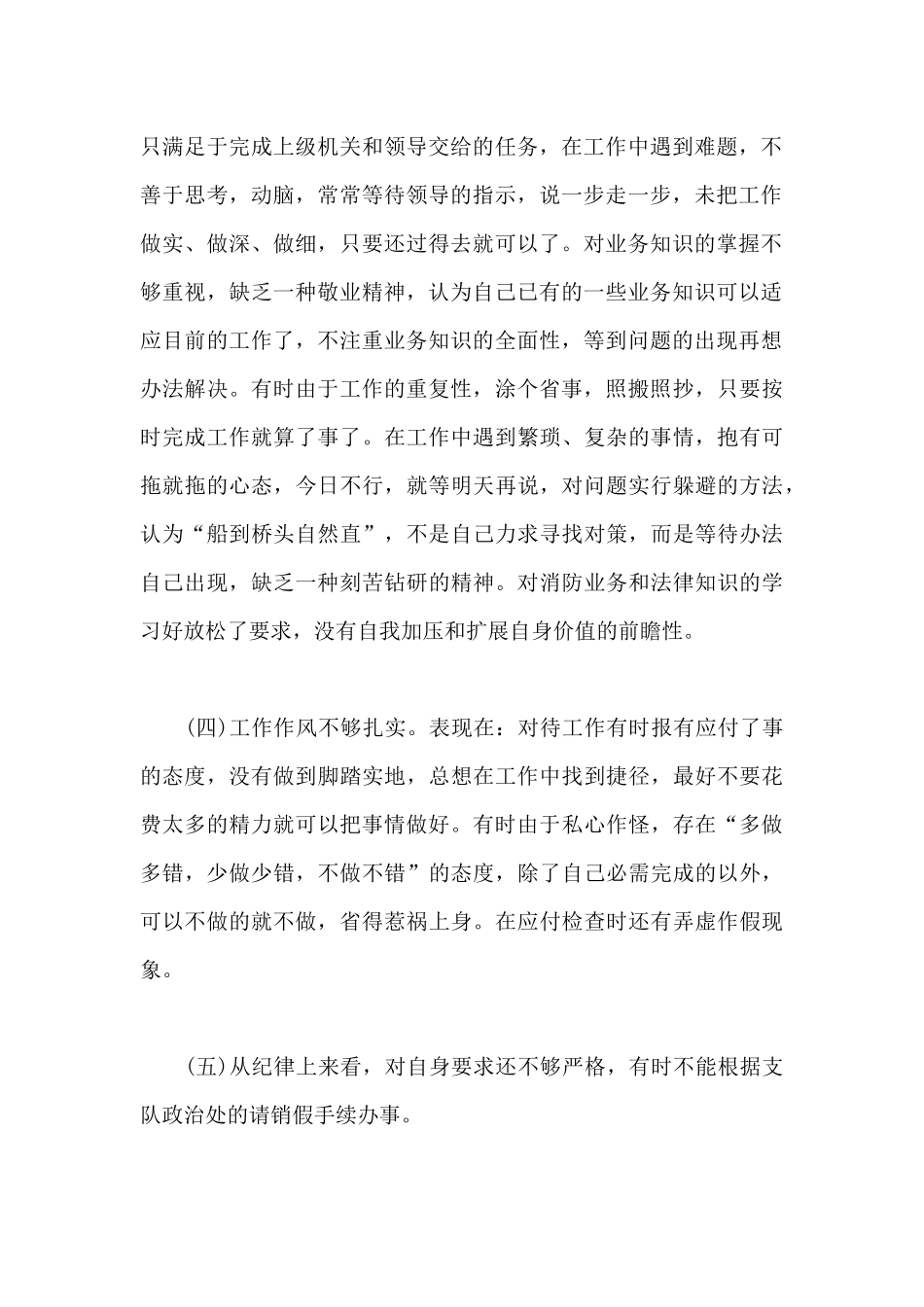 民警组织生活个人问题剖析材料6篇_第2页
