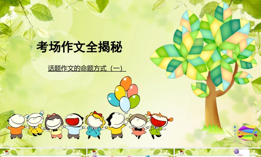 2025六年级小升初语文作文全辅导（27讲）-话题作文的命题方式一课件