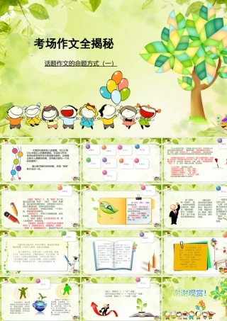 2025六年级小升初语文作文全辅导（27讲）-话题作文的命题方式一课件