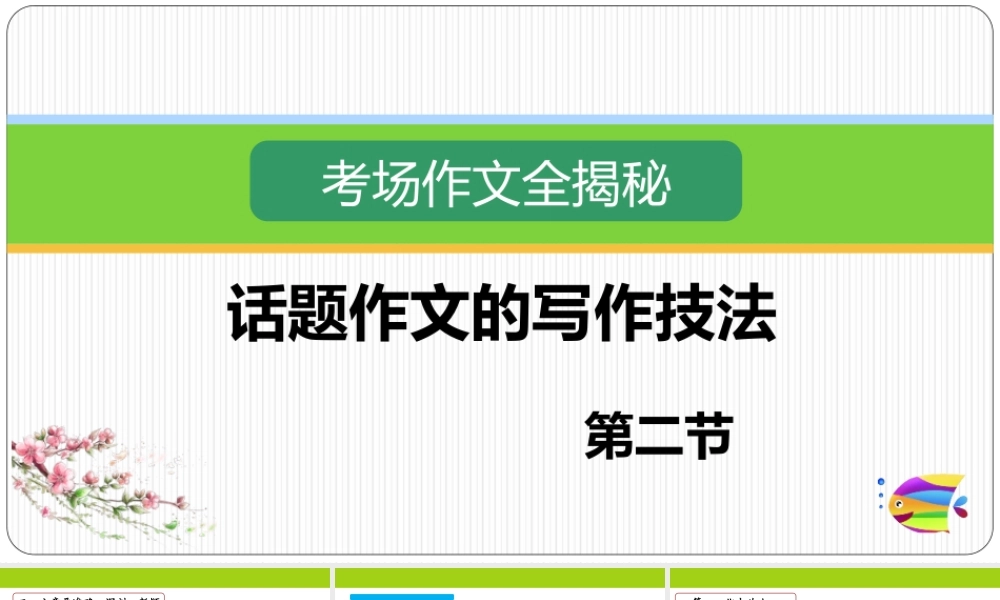 2025六年级小升初语文作文全辅导（27讲）-话题作文的写作技法 2课件