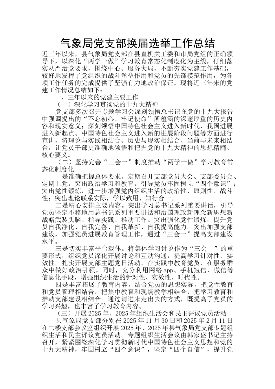 气象局党支部换届选举工作总结_第1页