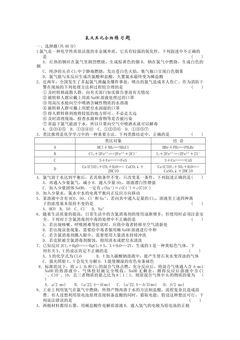 氯及其化合物练习题1_第1页