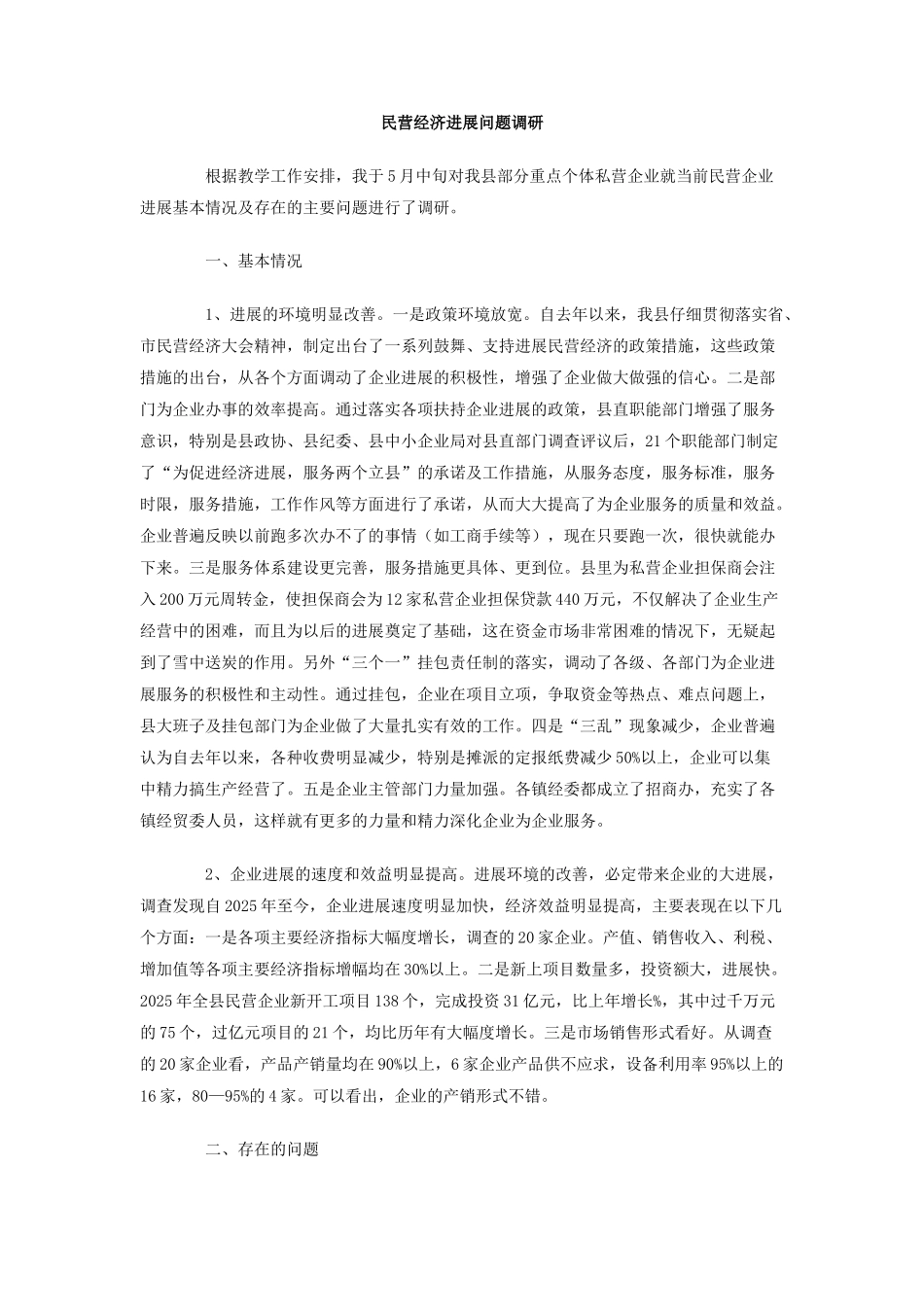 民营经济发展问题调研_第1页