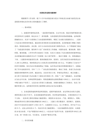 民营经济发展问题调研