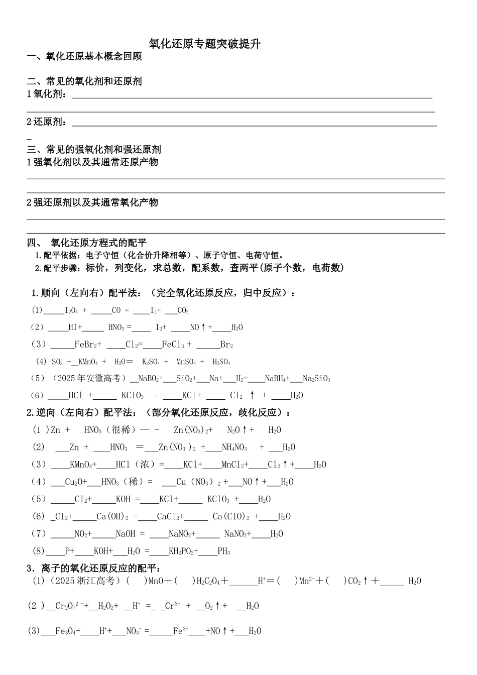 氧化还原反应专题突破_第1页