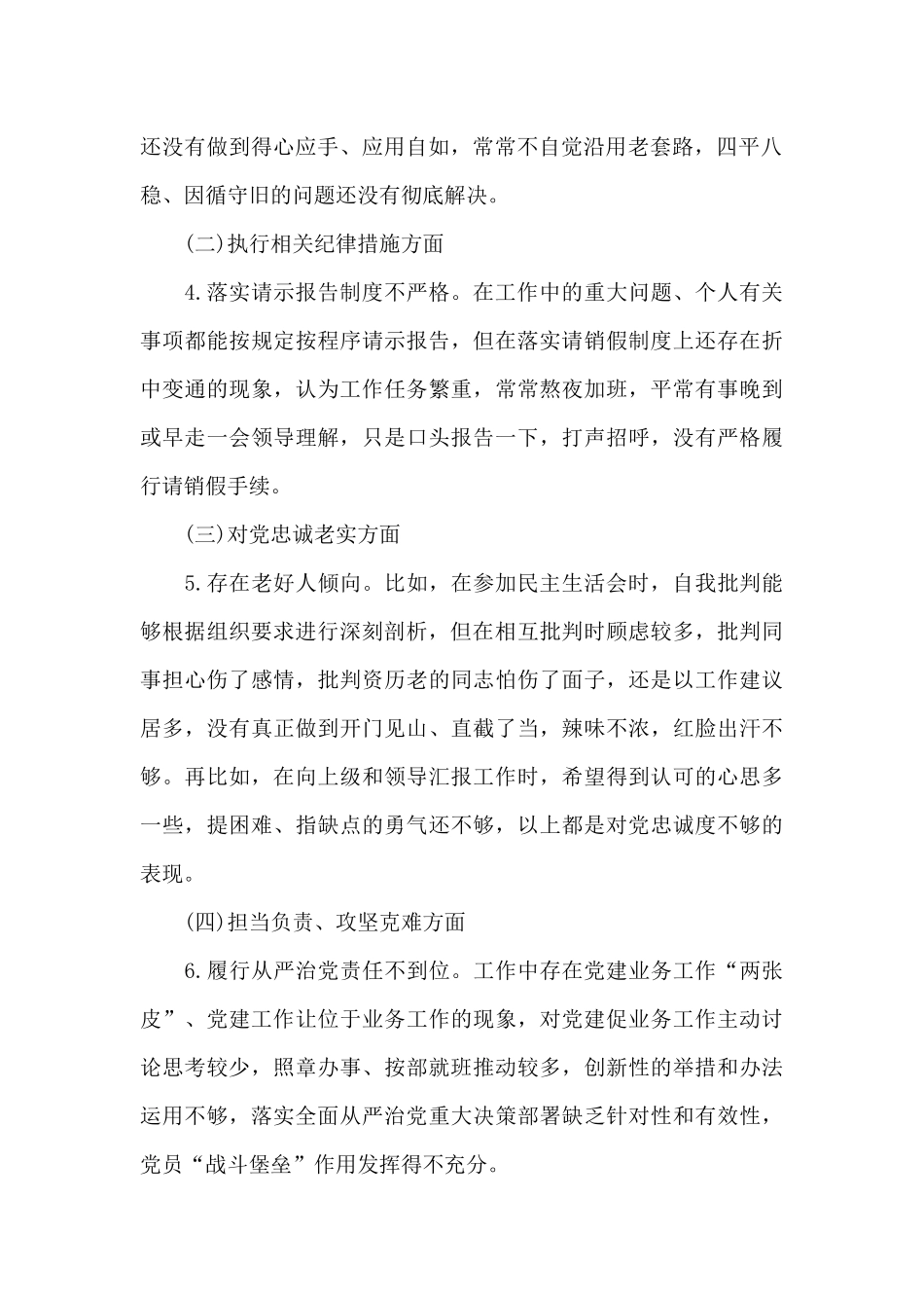 民警组织生活个人问题剖析材料_第2页