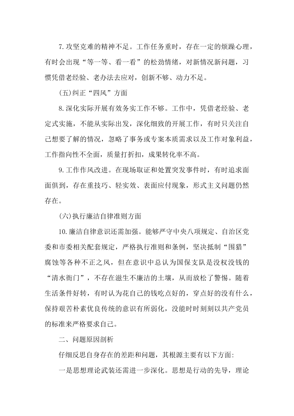 民警组织生活个人问题剖析材料_第3页