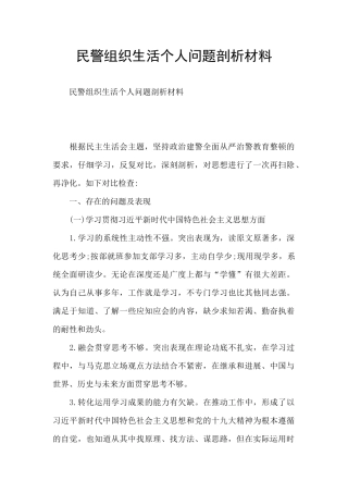 民警组织生活个人问题剖析材料