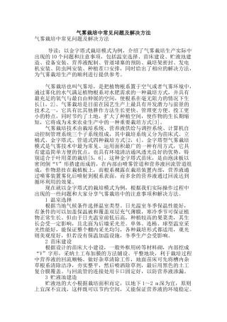 气雾栽培中常见问题及解决方法