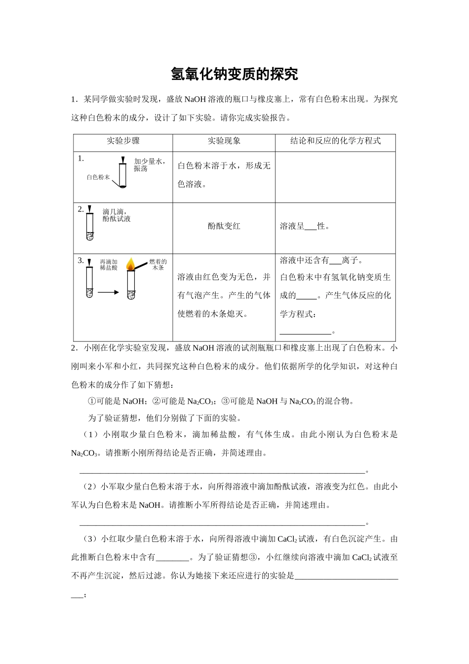 氢氧化钠的变质探究题_第1页