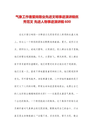 气象工作者爱岗敬业先进文明事迹演讲稿优秀范文-先进人物事迹演讲稿600