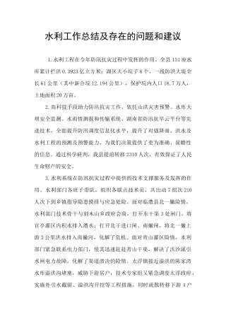 水利工作总结及存在的问题和建议