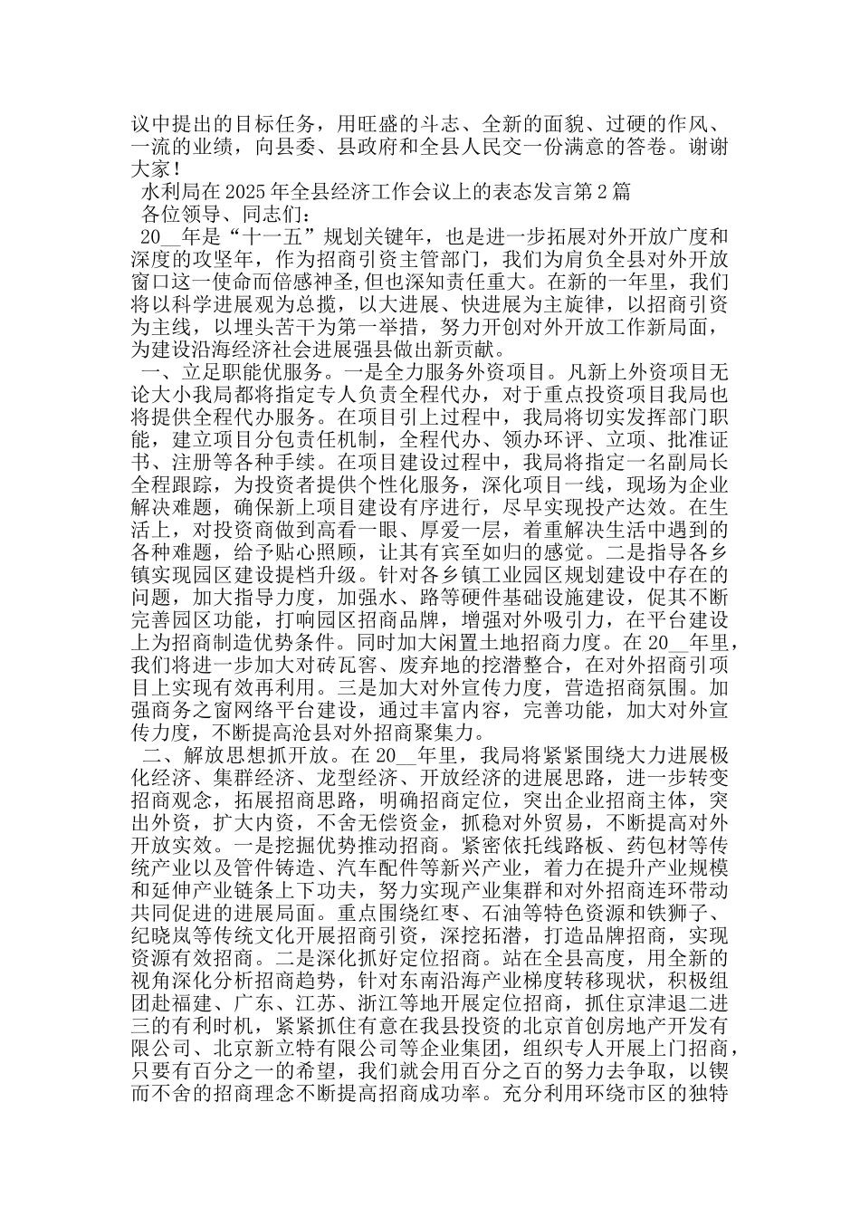 水利局在2025年全县经济工作会议上的表态发言_第2页