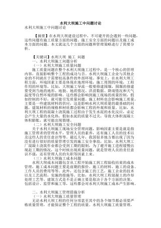 水利大坝施工中问题研究