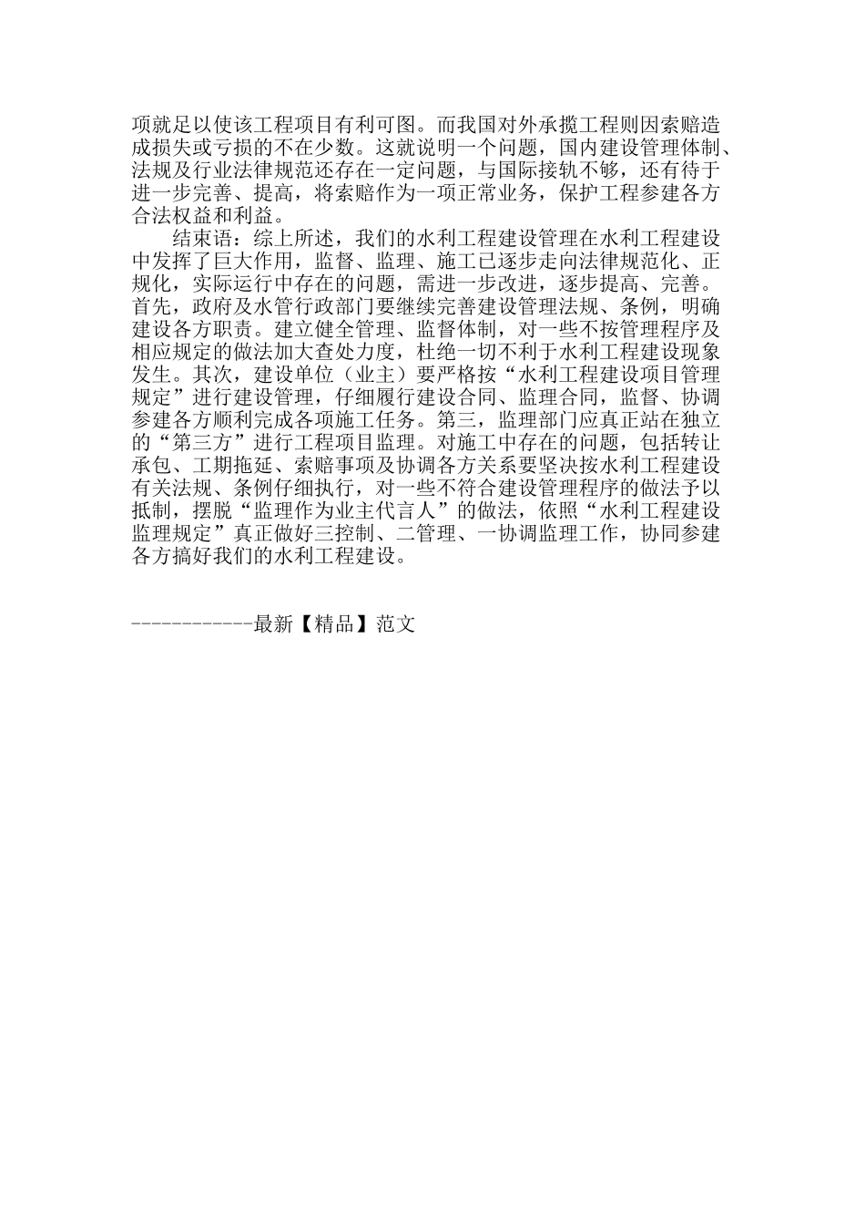 水利工程建设管理运行中存在的问题及改进建议_第3页