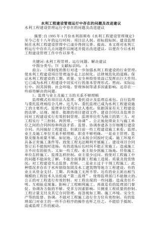 水利工程建设管理运行中存在的问题及改进建议