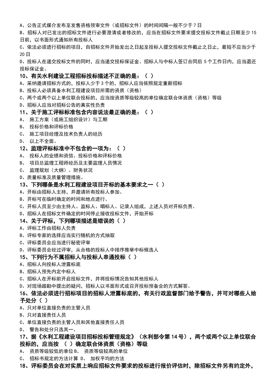 水利工程建设评标专家考试试卷_第2页