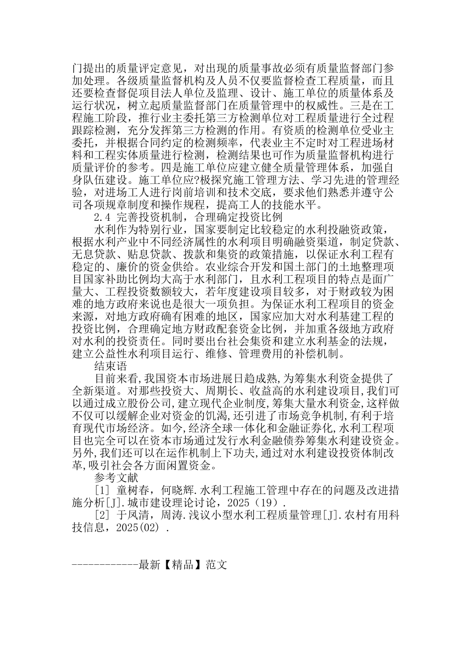 水利工程建设管理中存在问题及建议_第3页