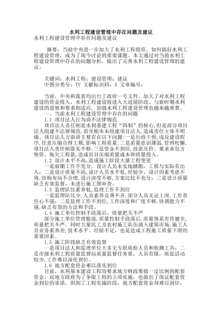 水利工程建设管理中存在问题及建议