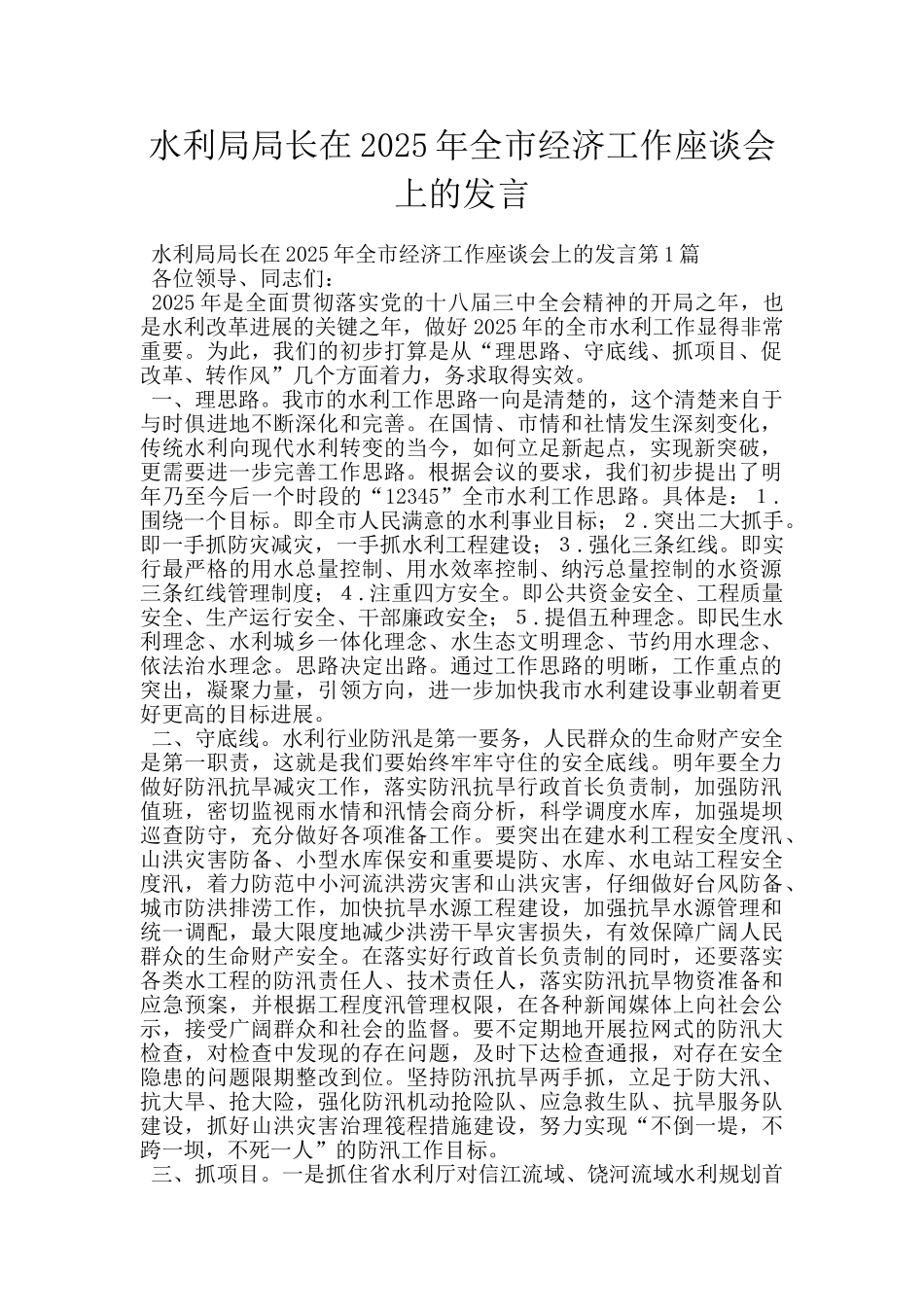 水利局局长在2025年全市经济工作座谈会上的发言_第1页