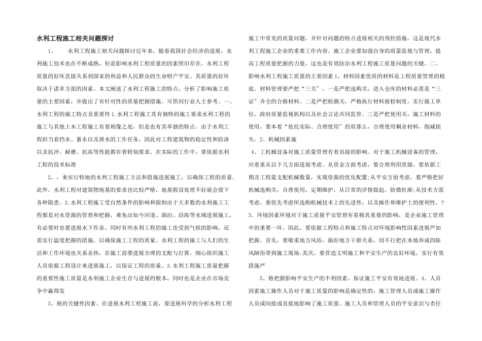 水利工程施工相关问题探讨-_第1页