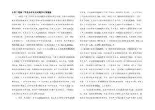 水利工程施工管理中存在的问题及对策措施-