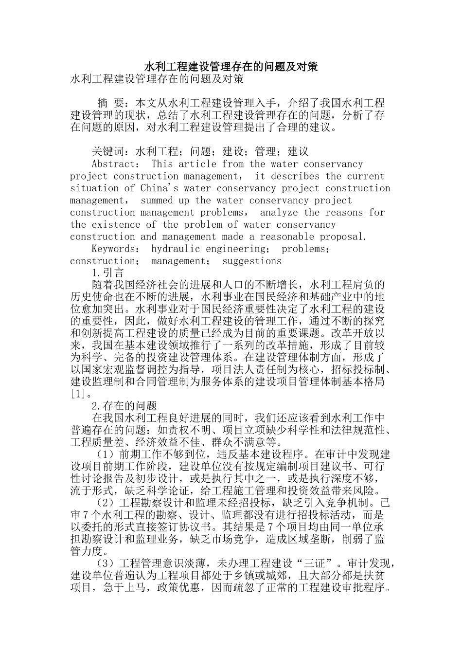 水利工程建设管理存在的问题及对策_第1页