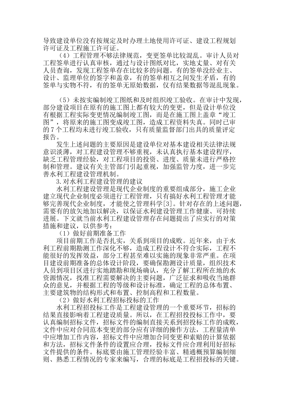 水利工程建设管理存在的问题及对策_第2页